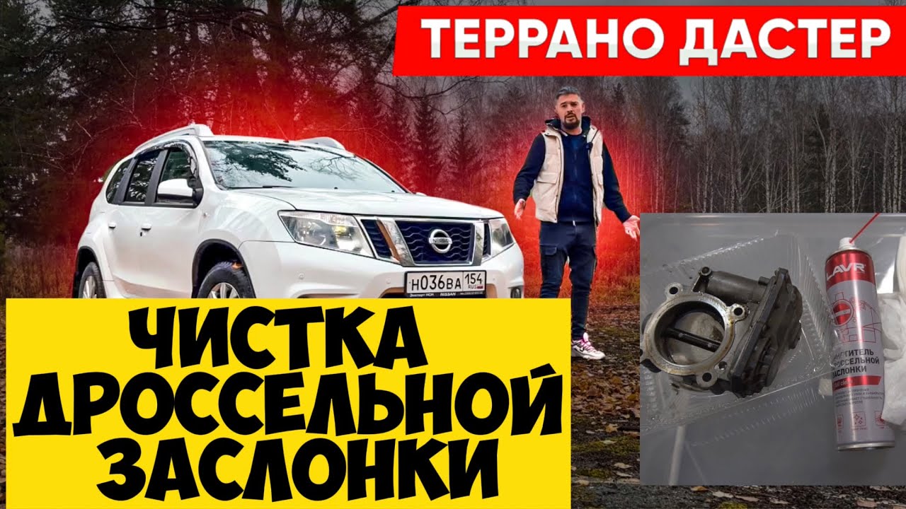 Террано (Дастер) ,Каптюр,Дроссель :Чистка дроссельной заслонки!