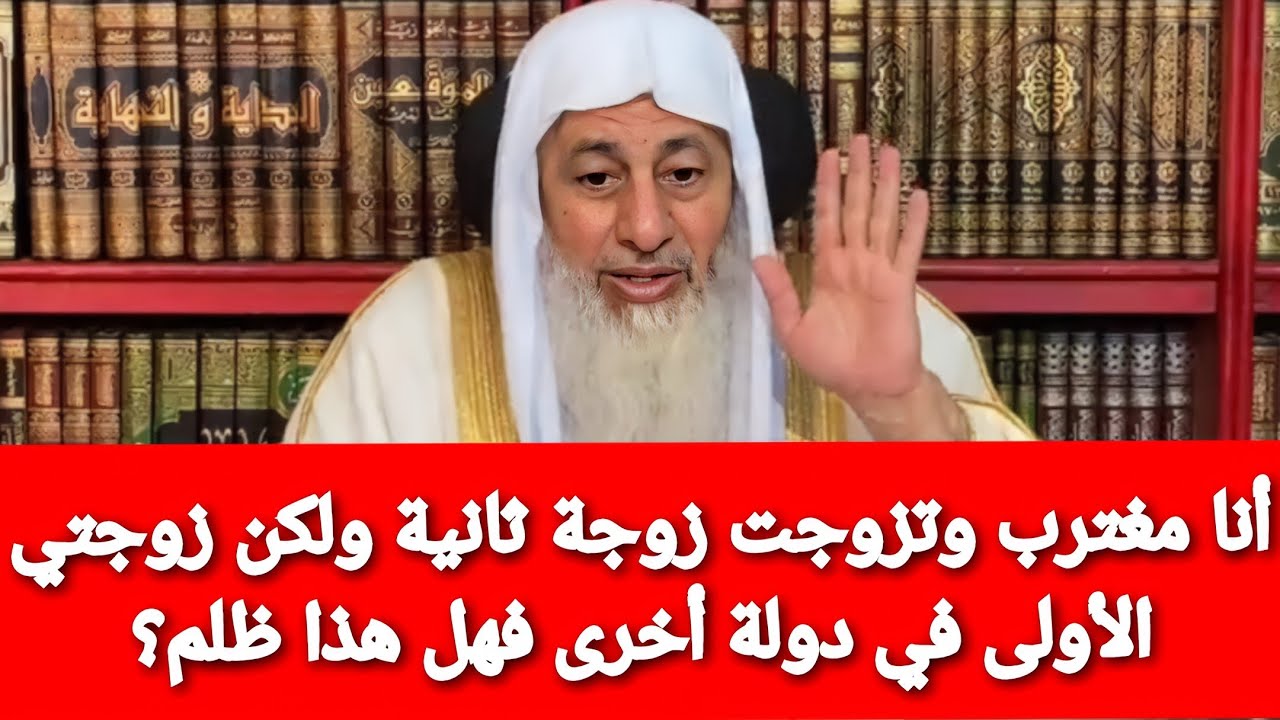 أنا مغترب وتزوجت زوجة ثانية ولكن الزوجة الأولى في دولة أخرى فهل هذا ظلم؟ الشيخ مصطفى العدوي