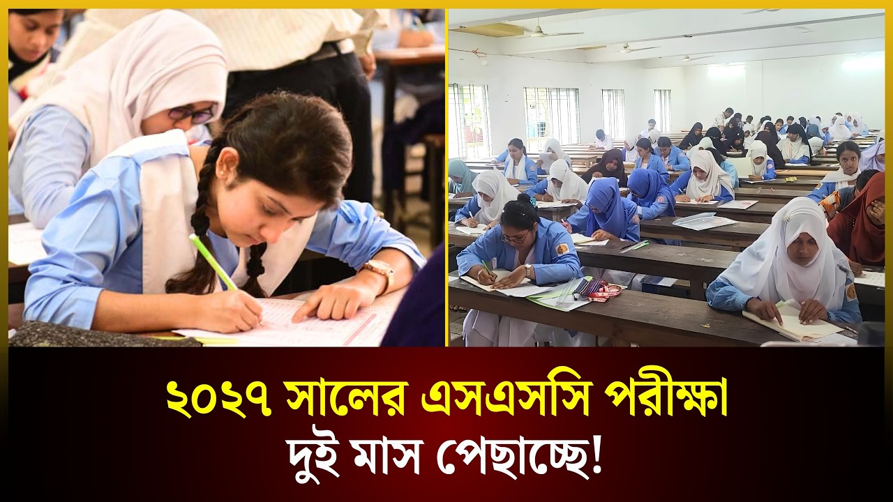 ২০২৭ সালের এসএসসি পরীক্ষা দুই মাস পেছাচ্ছে! | SSC Exam | এসএসসি | The Daily Campus