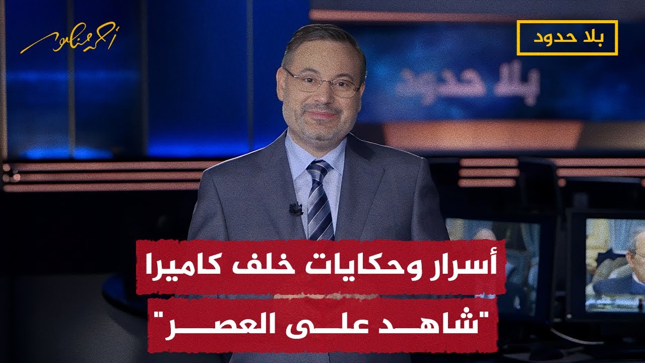 أحمد منصور يكشف بعض كواليس وأسرار برنامج شاهد على العصر