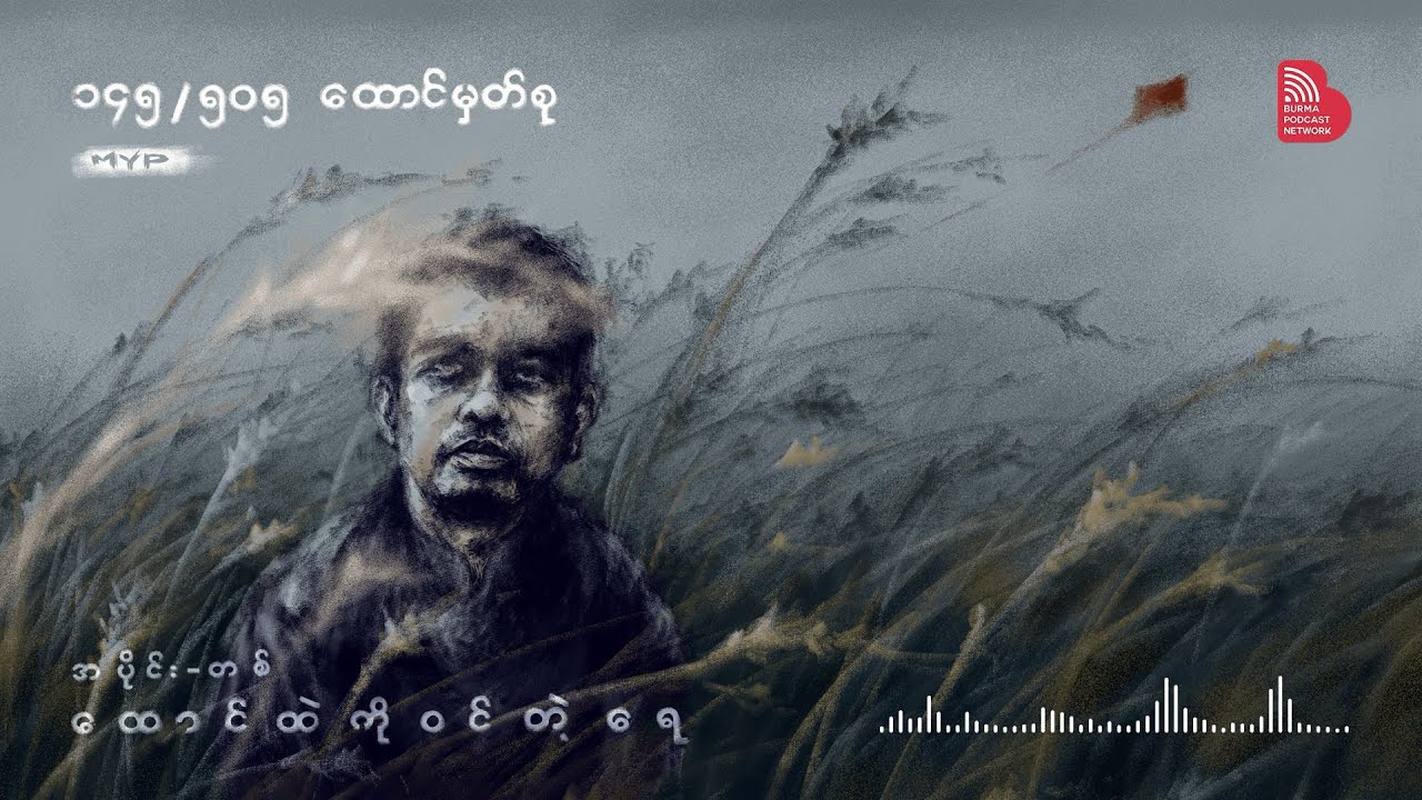 EP001: ထောင်ထဲကိုဝင်တဲ့ရေ