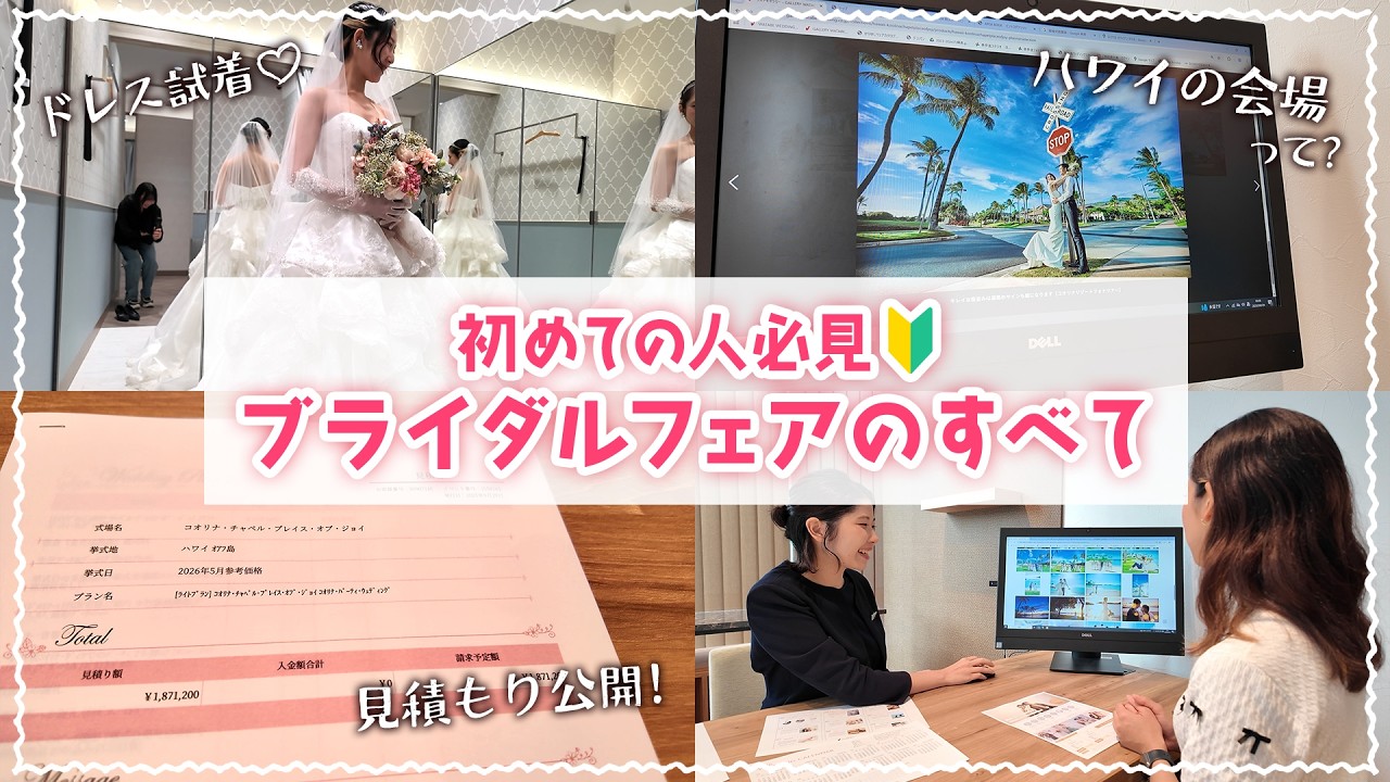 【結婚式費用まで大公開✨】ブライダルフェアって何するの？|リゾートウェディング会場紹介〜ドレス試着まで🤍