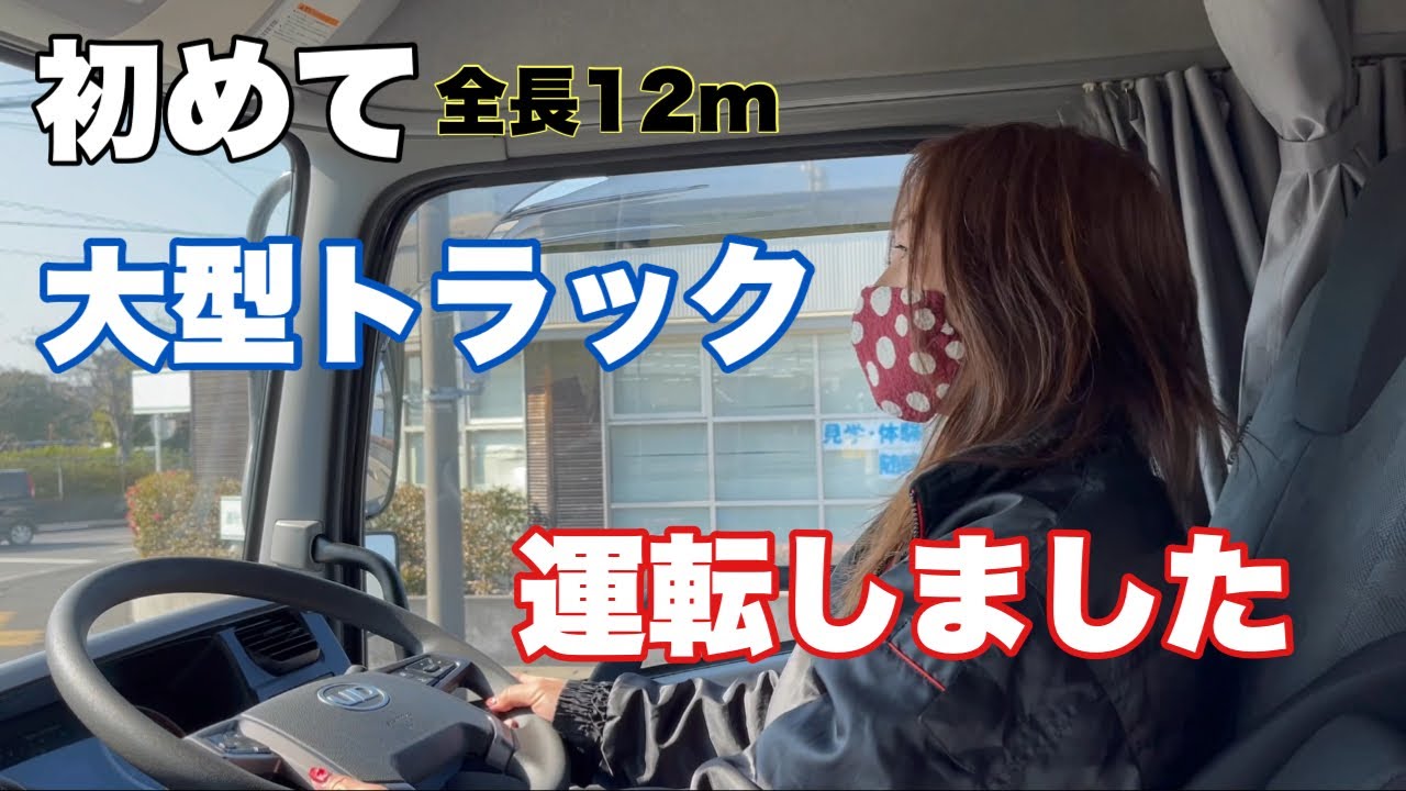 【大型トラック・女性ドライバー】初めて全長12mのトラックを運転してみました！