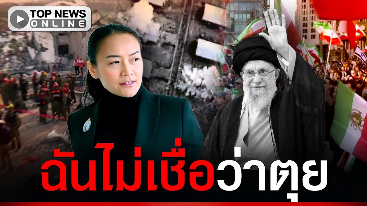 “มัลลิกา” ไม่เชื่อ “ผู้นำสูงสุดอิหร่าน” ตุย ต่อสายตรงมาแล้ว
