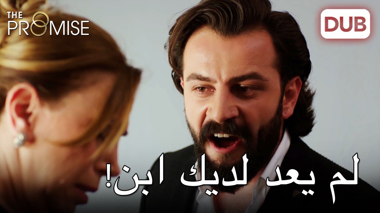 لم يعد لديك ابن اسمه أمير بعد الآن! |   اليمين الحلقة 99