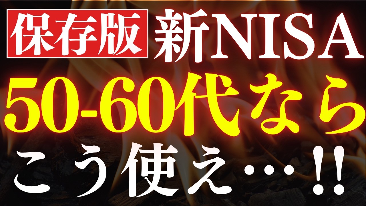 【新NISA】50代・60代向けの投資戦略は、コレだ&hellip;！S&P500がダメな理由
