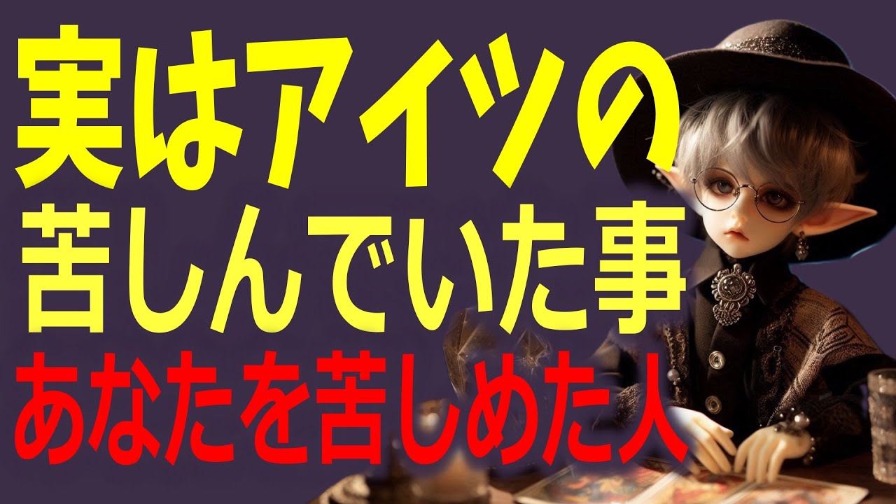 実はあいつが苦しんでたこと あなたを苦しめた相手の報い🔥タロット占い🔮