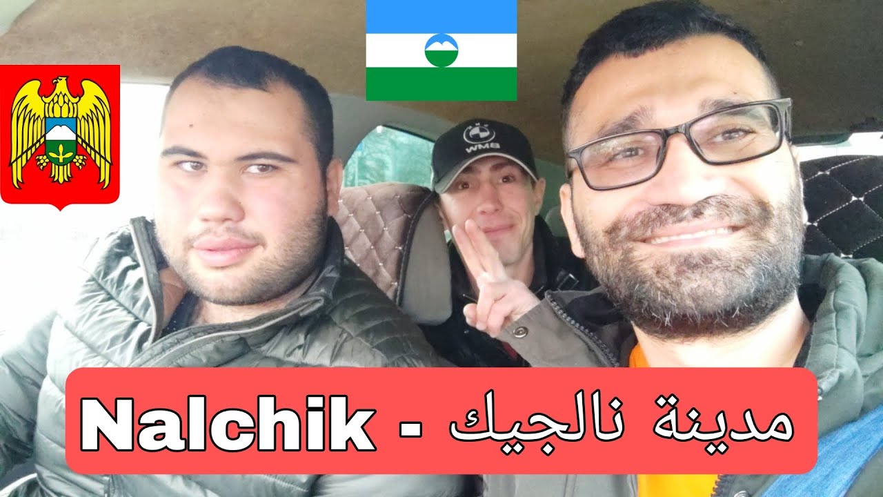 رحلة مدينة نالجيك - Nalchik #روسيا #يوميات #nalchik #نالجيك