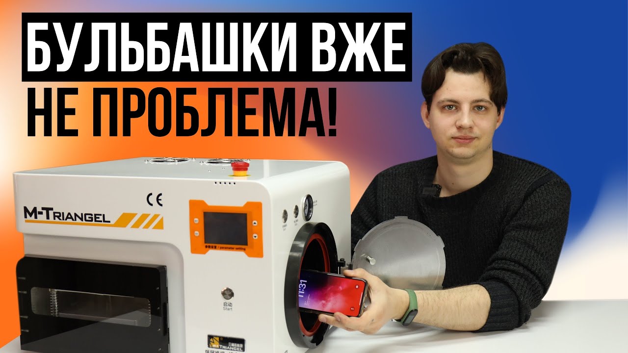 Приклеюємо без бульбашок – скло, плівку на дисплей за допомогою Ламінатора M-Triangel MT-103