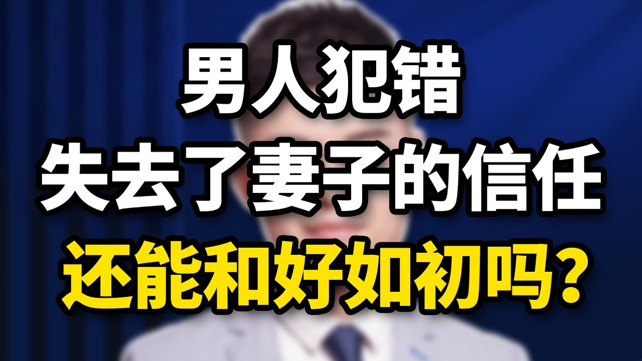 男人出軌，失去妻子對他的信任，夫妻還能和好如初嗎？/情感/婚姻