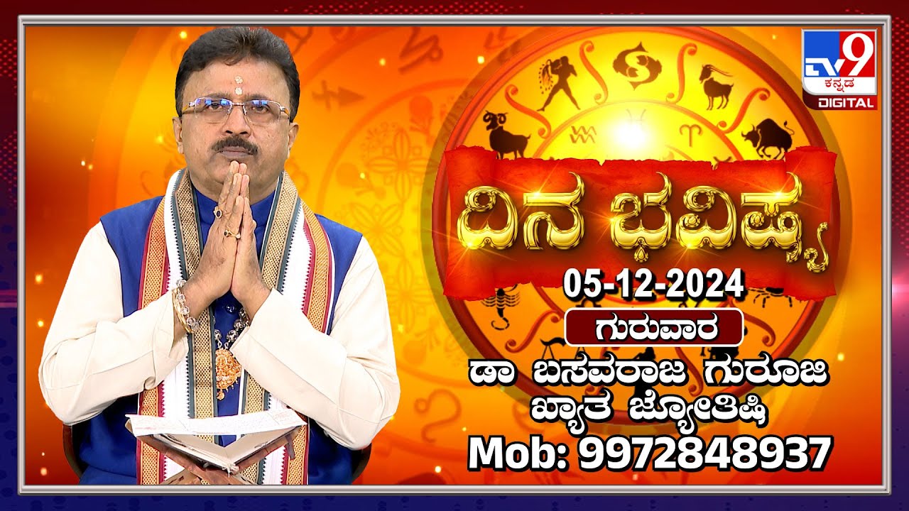 Daily Horoscope: Effects on zodiac sign | Dr. Basavaraj Guruji, Astrologer (05-12-2024) | #TV9D