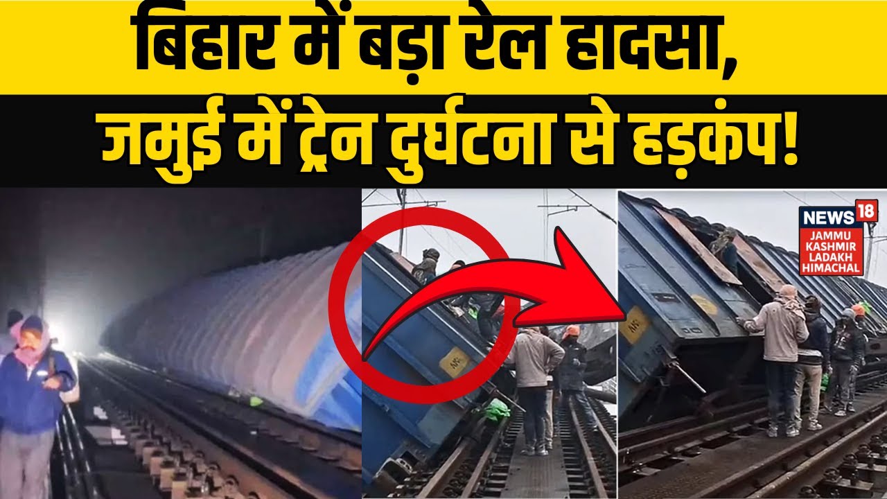 Jamui Train Accident | बिहार में बड़ा रेल हादसा, जमुई में ट्रेन दुर्घटना से हड़कंप! Breaking News