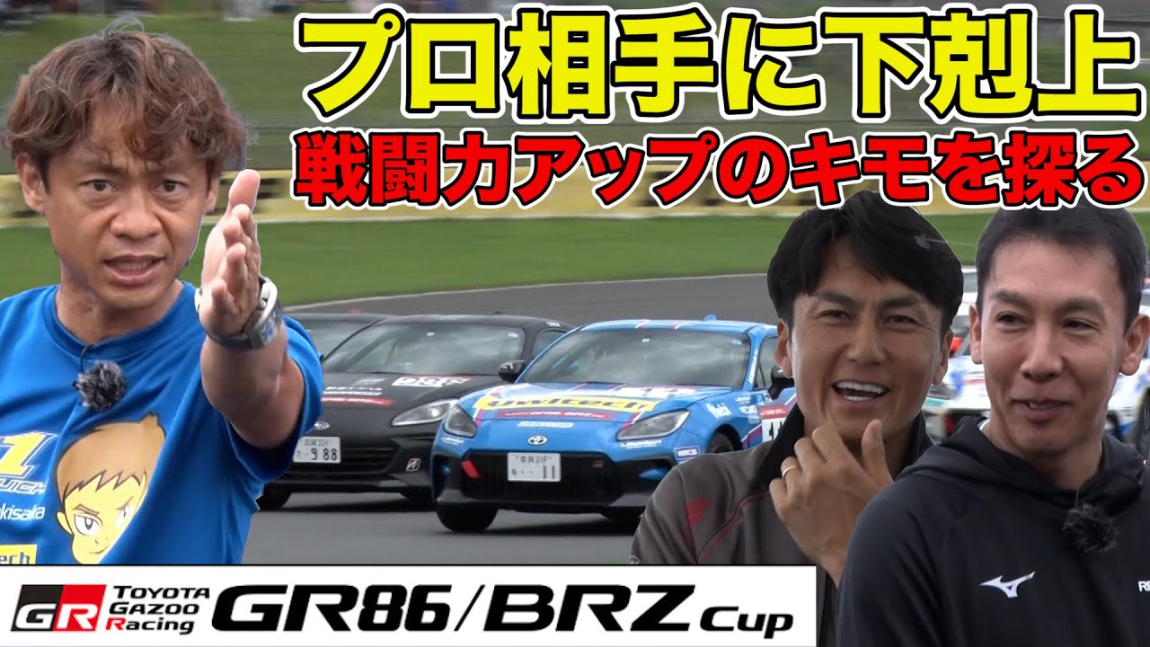 誰でもプロに挑戦可能！～ GR86 / BRZ CUP 開幕戦～を 脇阪寿一 がレポート～ 谷口信輝 ・ 小暮卓史 ・ 坂東マサ ～ 最新WEDSホイール紹介【新作】