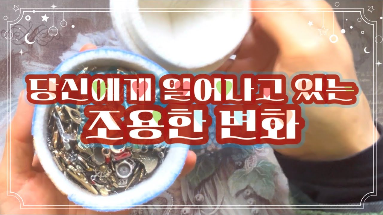 📡타로특파원📡 당신에게 일어나고 있는 조용한 변화