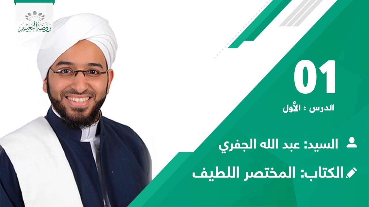 المختصر اللطيف 👈 الدرس:1 📖 العنوان: المقدمة🎙️ السيد عبدالله بن أحمد الجفري📗