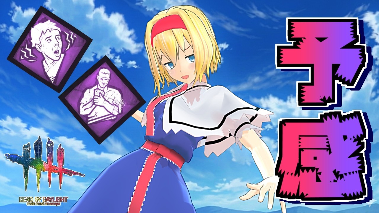 【DbD】予感とかいう奇襲メタパーク【ゆっくり実況/DeadbyDaylight】