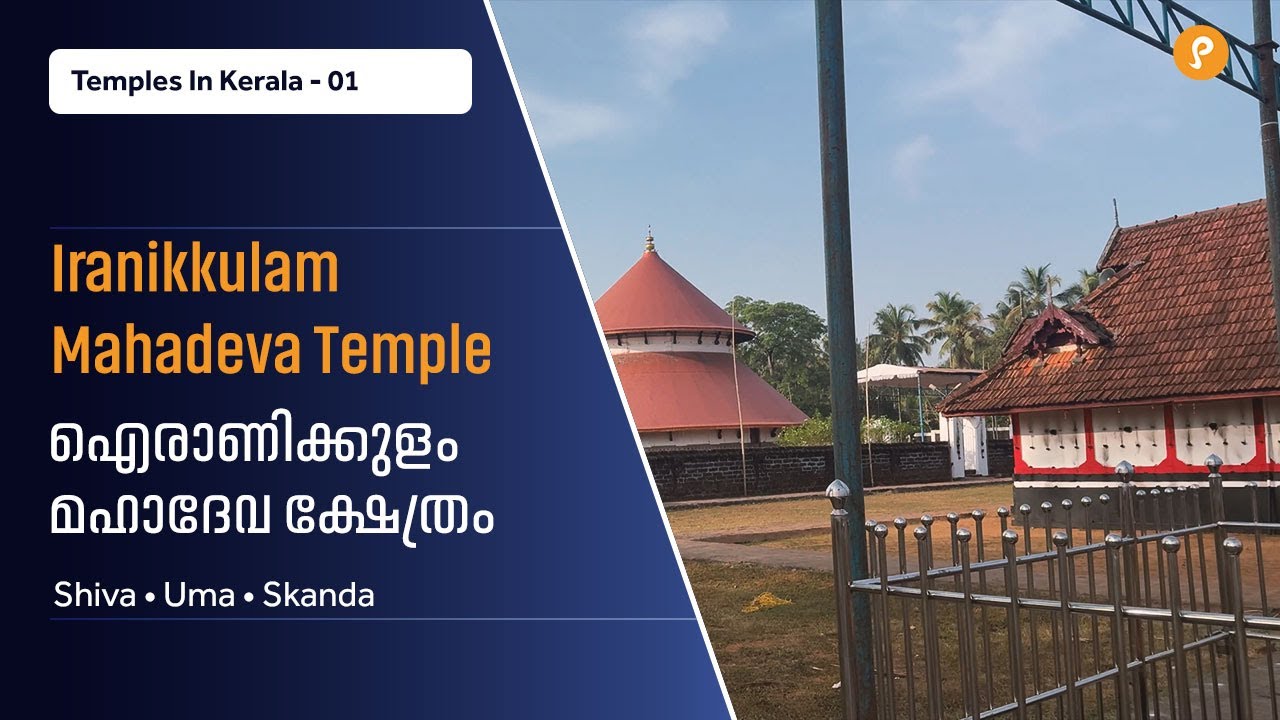 🕉️ ഐരാണിക്കുളം മഹാദേവക്ഷേത്രം | Iranikkulam Mahadeva Temple | Heritage, Festivals, Sacred Traditions