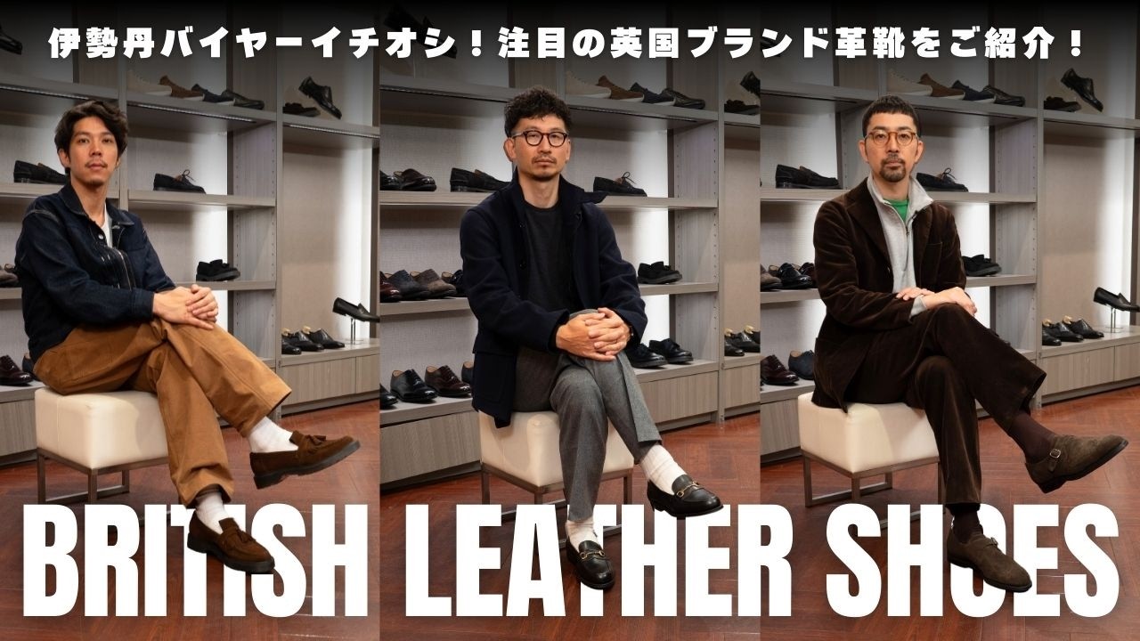 【 英国革靴 】伊勢丹 靴バイヤーおすすめ！今欲しい英国屈指のブランドのレザーシューズをご紹介！ 英国フェア 2026