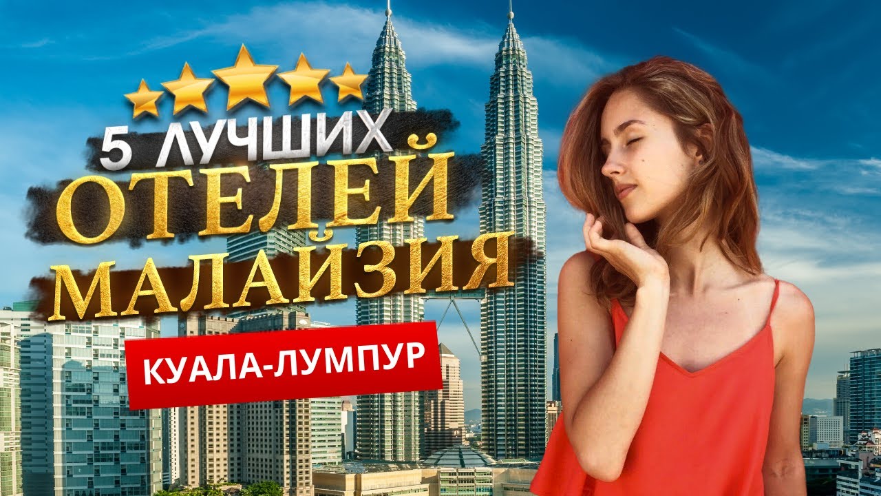 КУАЛА-ЛУМПУР, МАЛАЙЗИЯ 2026. Куда поехать?  КУАЛА-ЛУМПУР - ТОП 5 ЛУЧШИХ Отелей.