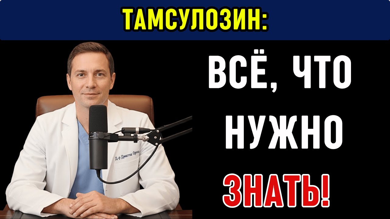 Тамсулозин: для чего нужен и как принимать? | Мнение уролога