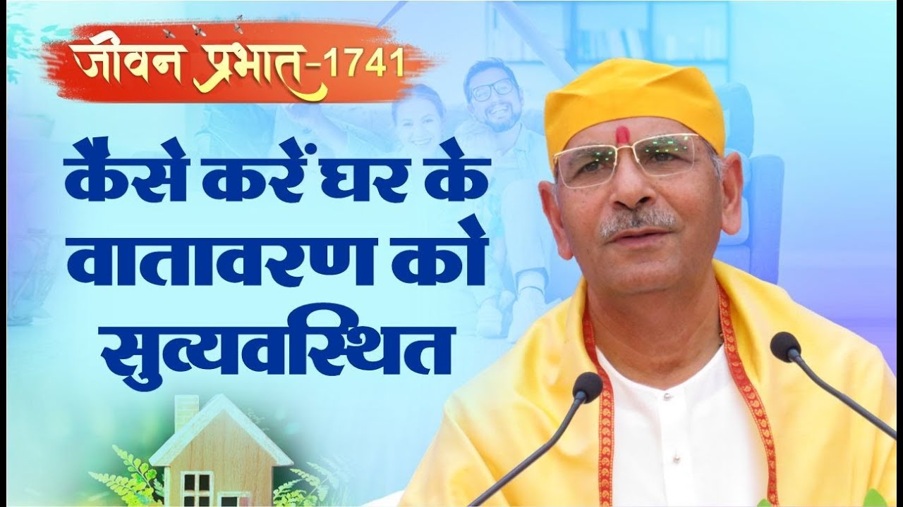 Jeevan Prabhat 1741 | Mar 14, 2024 | कैसे करें घर के वातावरण को सुव्यवस्थित | Sudhanshu ji Maharaj