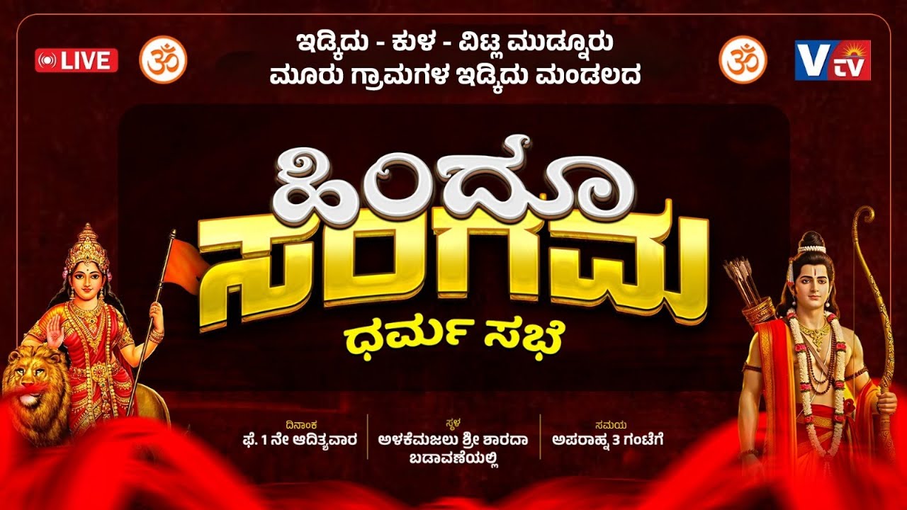 ಇಡ್ಕಿದು ಮಂಡಲದ ಹಿಂದೂ ಸಂಗಮ - ಧರ್ಮಸಭೆ, ಭವ್ಯ ಶೋಭಾಯಾತ್ರೆ ||LIVE||