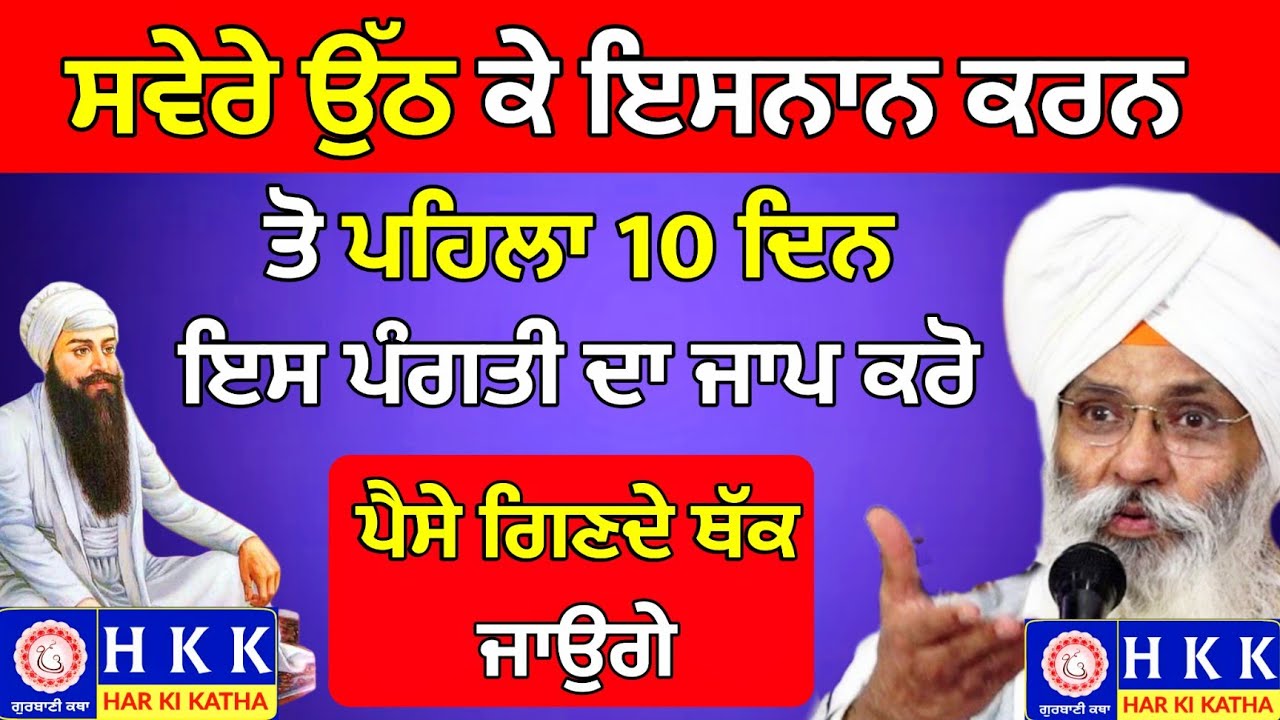 ਸਵੇਰੇ ਉੱਠ ਕੇ ਇਸਨਾਨ ਕਰਨ ਤੋ ਪਹਿਲਾ ਇਸ ਪੰਗਤੀ ਦਾ ਜਾਪ ਕਰੋ | Bhai Guriqbal Singh Ji | Katha | Har Ki Katha