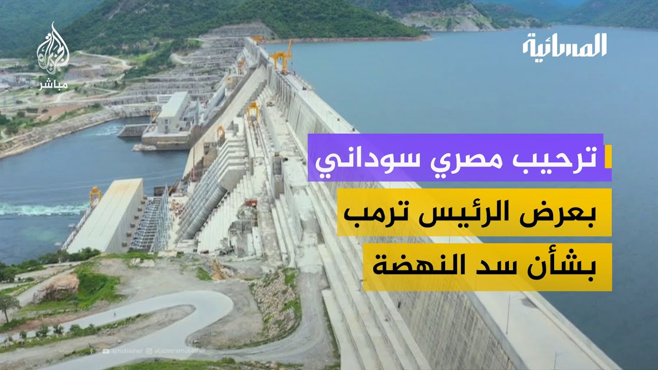 ترحيب مصري سوداني بعرض الرئيس ترمب التوسط في الخلاف مع إثيوبيا بشأن سد النهضة
