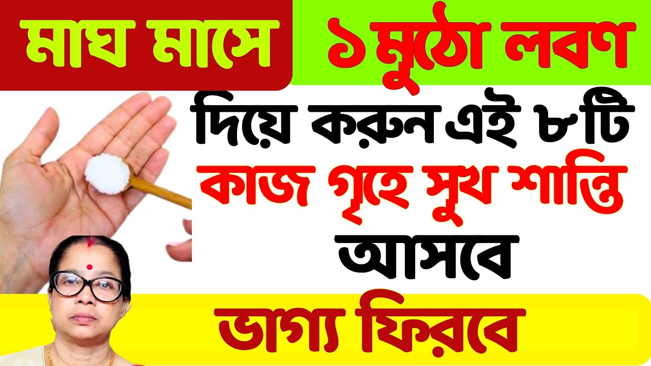 মাঘ মাসে ১মুঠো লবণ দিয়ে করুন এই ৮ টি কাজ গৃহে সুখ শান্তি আসবে ভাগ্য ফিরবে।