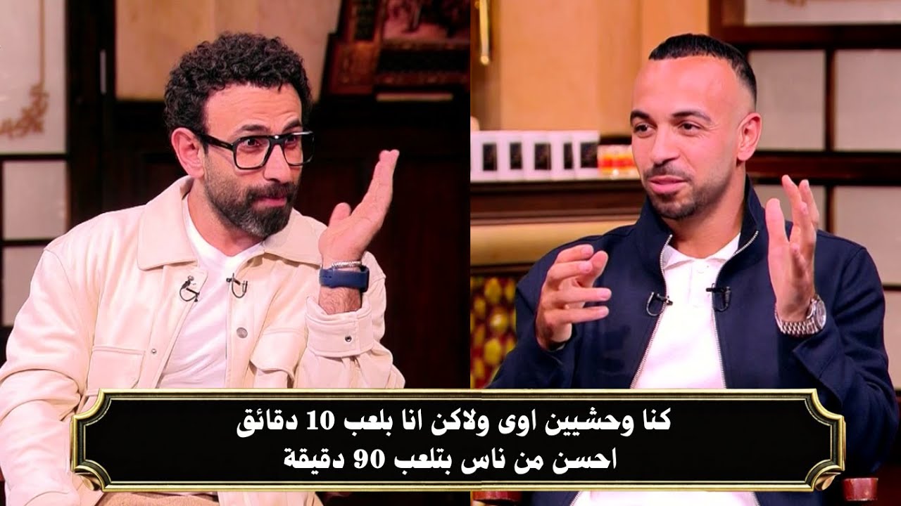 أفشة ل ابراهيم فايق انا زعلان من مشاركتنا فى كأس العرب كنا وحشيين اوى فى البطولة | قهوة فايق