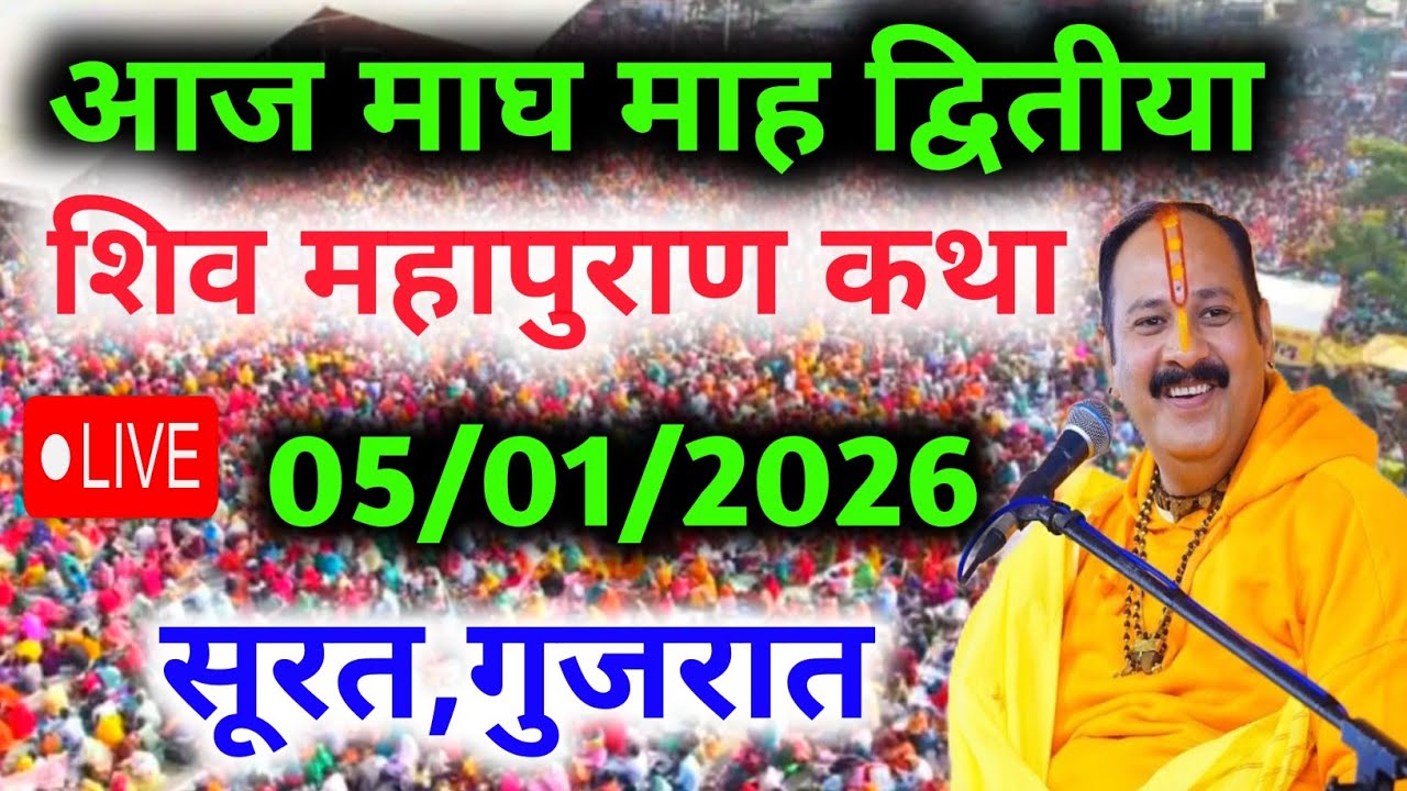 LIVE🔴 05  जनवरी | आज की शिव महापुराण कथा | पंडित प्रदीप जी मिश्रा सीहोरवाले | सूरत, गुजरात 