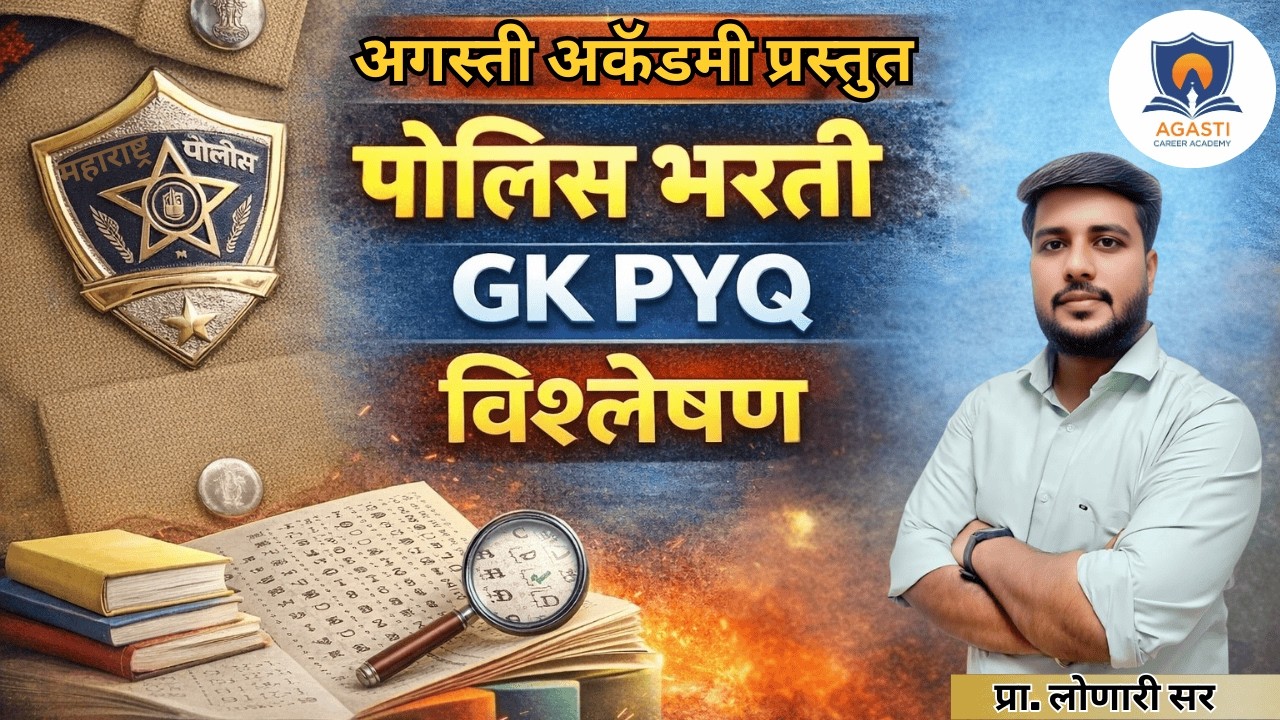 Police Bharti GK PYQ विश्लेषण | मागील वर्षीचे प्रश्न सविस्तर स्पष्टीकरणासह | Agasti Academy