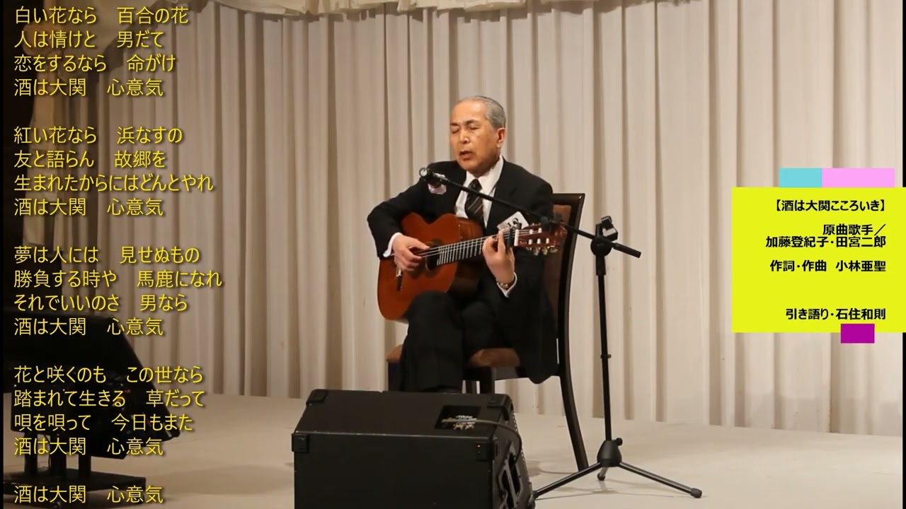 酒は大関こころいき　舞台で弾き語り／石住和則（７２才）