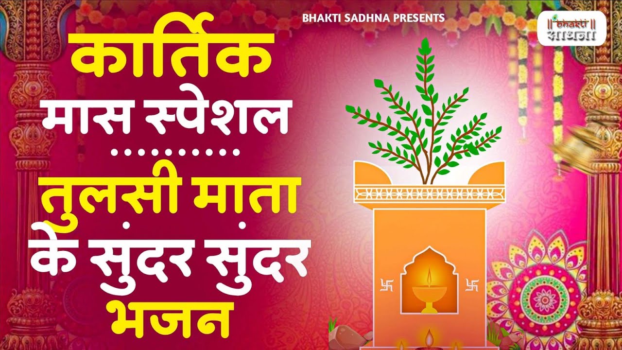 कार्तिक मास के स्पेशल भजन | नॉनस्टॉप तुलसी माता भजन | Kartik Mas Bhajan | Tulsi Mata Bhajan