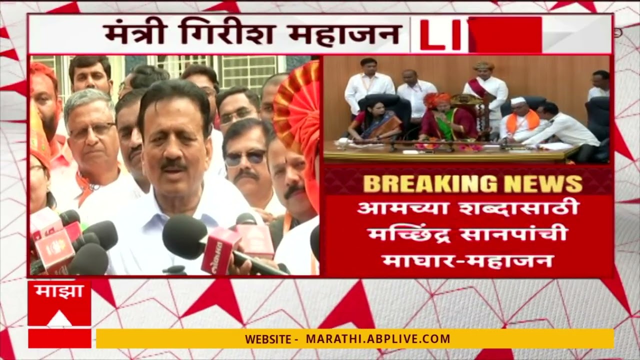 Girish Mahajan Nashik : नाशिकच्या महापौर-उपमहापौर पदावर गिरीश महाजनांचं मोठं वक्तव्य