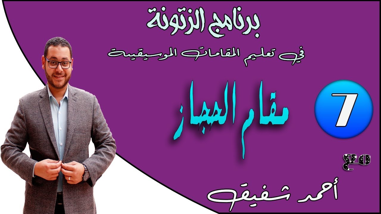 English subtitled - برنامج الزتونة لتعليم المقامات الصوتية (07) شرح مقام الحجاز بالكامل