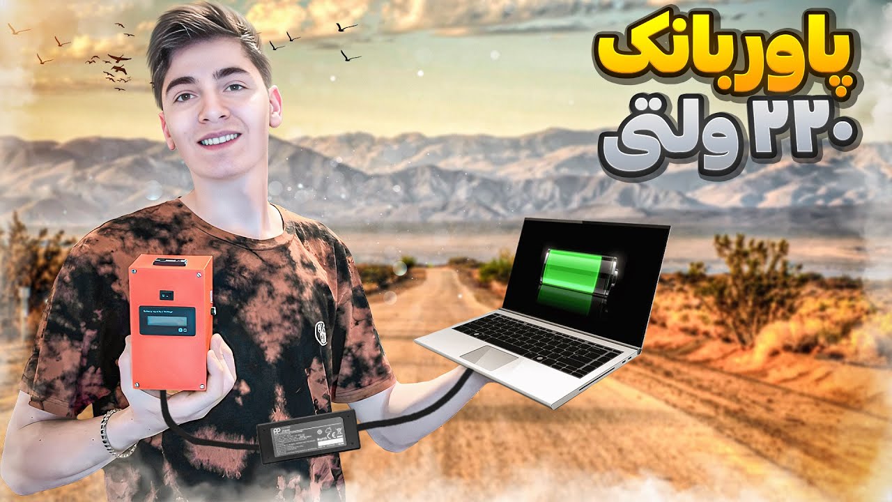 آموزش ساخت پاور بانک برای لپ تاپ🔥