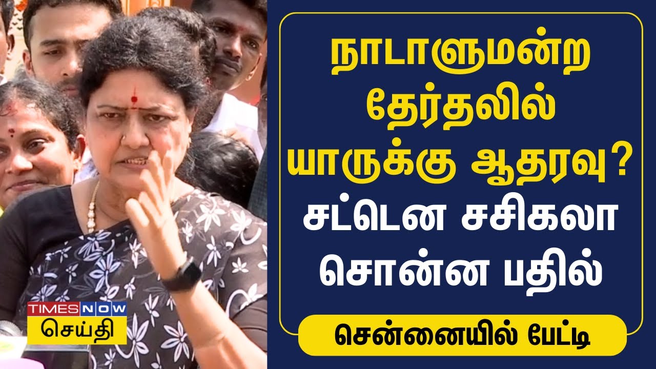 Sasikala | நாடாளுமன்ற தேர்தலில் யாருக்கு ஆதரவு? சட்டென சசிகலா சொன்ன பதில் | ADMK