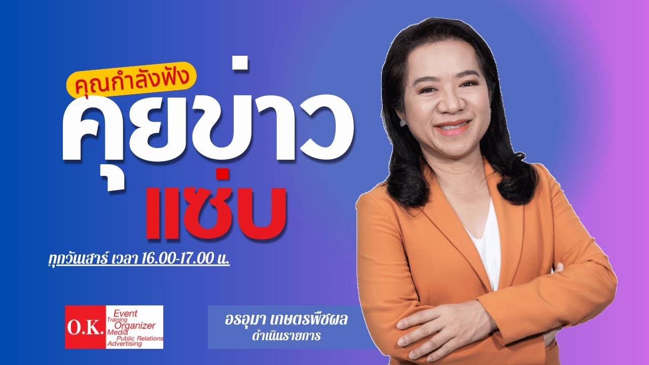 รายการ คุยข่าวแซ่บ | 7 กุมภาพันธ์ 2569
