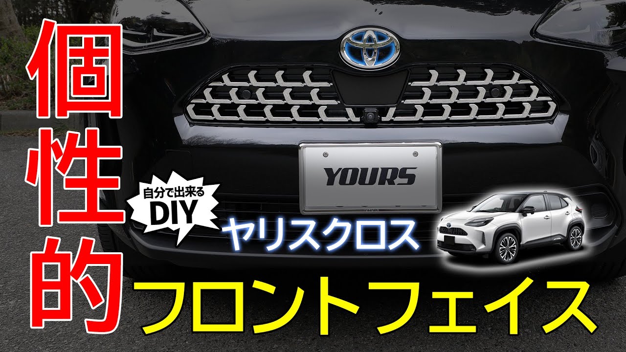 【ヤリスクロス】フロントフェイスが引き締まる！フロントアッパーグリルにメッキを取り付けます