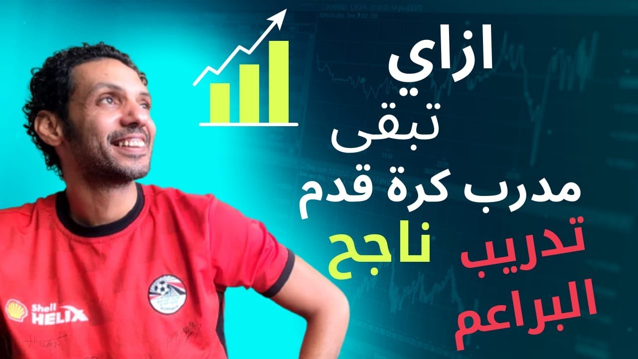 ازاي تبقي مدرب كرة قدم  ناجح  ,,,,, الحلقة الاولى :  تدريب البراعم  وازاى تتعامل مع الطفل فى السن ده