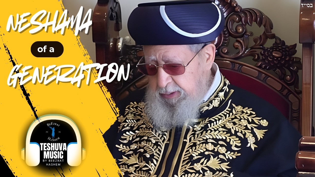 Neshama of the Generation Rav Ovadia Yosef zt'l | Jewish Music