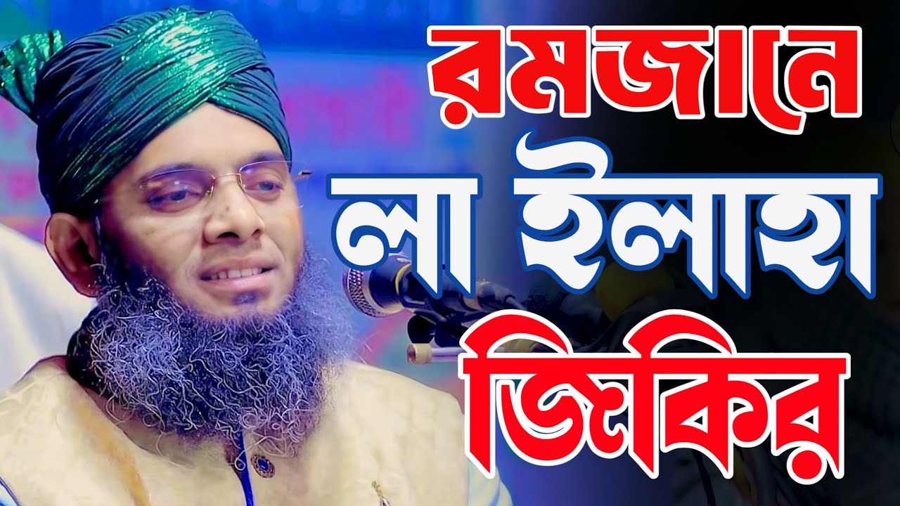 রমজানে লা ইলাহা মধুর জিকির 😍🥰 গাজী সোলাইমান ক্বাদেরী | Gazi Solaiman Qaderi | Alif Tv ।