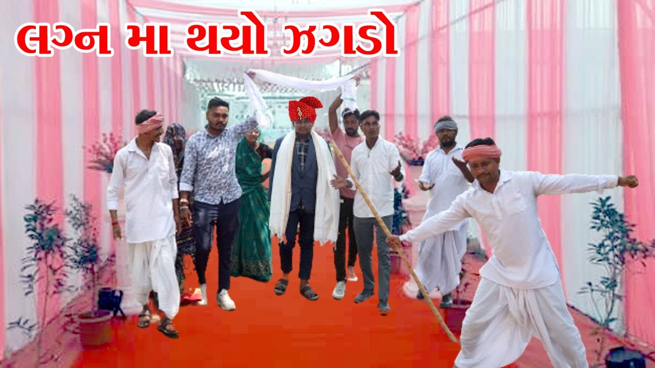 ભાઈઓ ને લગ્ન મા થયો ઝગડો || Lagan ma thayo jagado || gujarati comedy