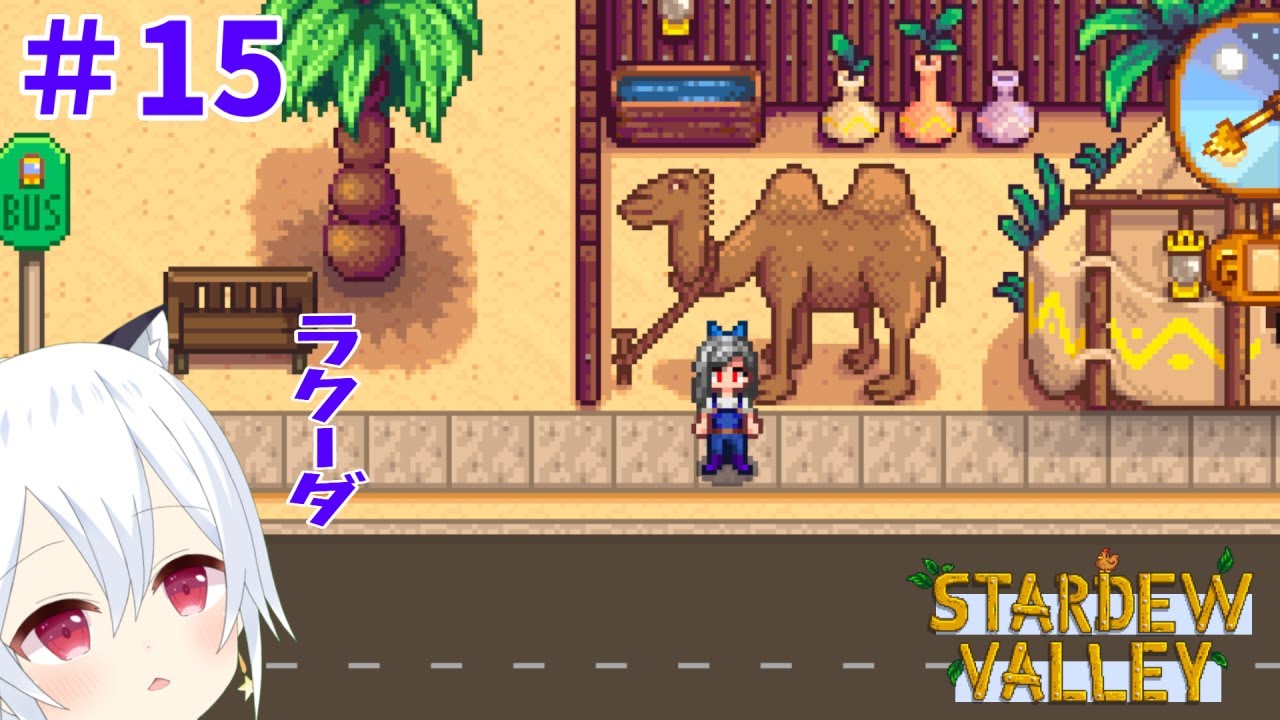 【Stardew Valley】#15　ラクダに乗ると楽だ！なんつってね！ってね！！！！【星神しおん】【ボイチェン】【Vtuber】