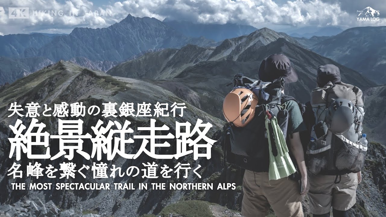 【北アルプス縦走】裏銀座3泊4日 テント泊登山 | 名峰を巡る絶景の道を行く