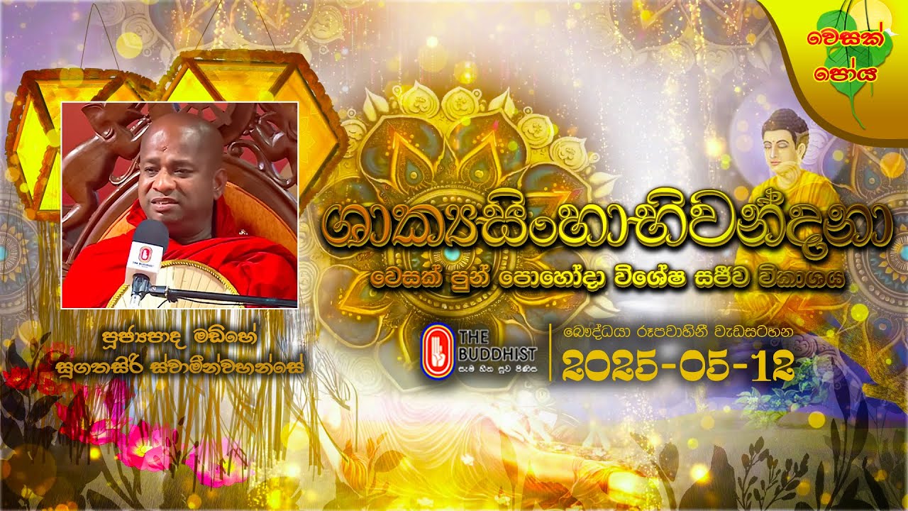 Ven Madihe Sugathasiri Thero | 2025-05-12 | 5:00 PM | ශාක්‍යසිංහාභිවන්දනා
