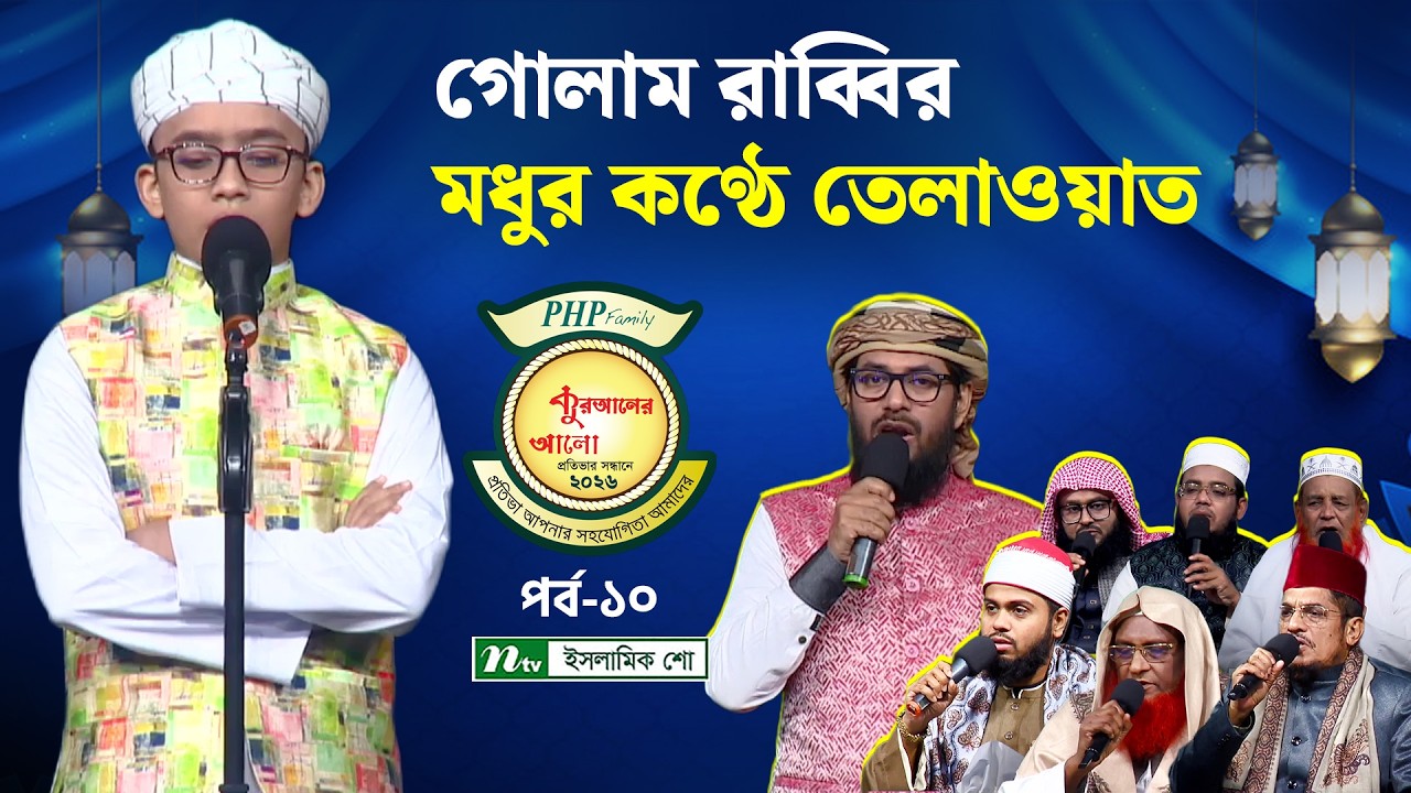 গোলাম রাব্বির মধুর কণ্ঠে তেলাওয়াত | PHP Quraner Alo 2026