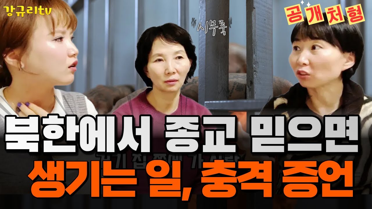 [설날특집] 북한에서 종교를 믿으면 생기는 일ㄷㄷ#강규리tv#northkorea #종교