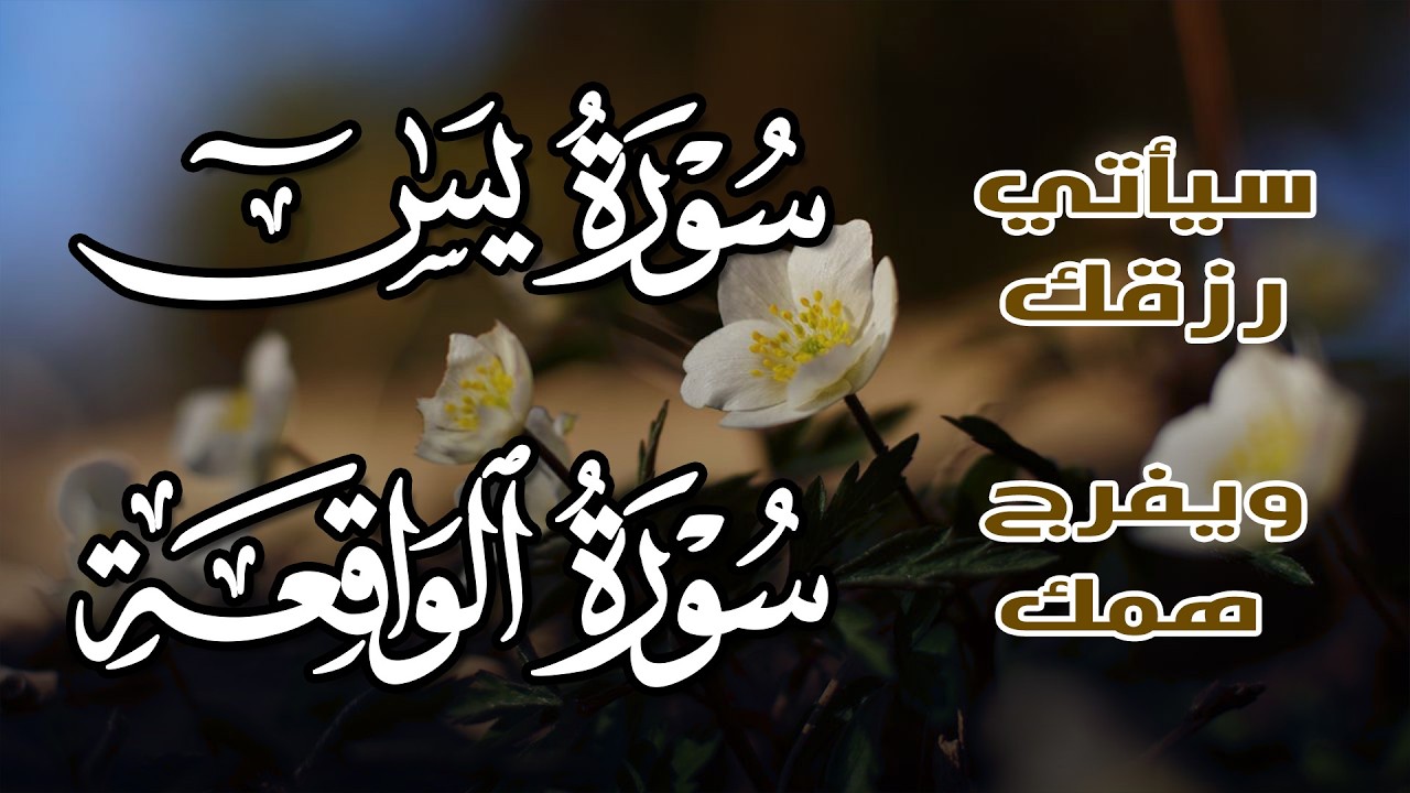 ‏‏‏‏سورة يس + سورة الواقعة تلاوة هادئة تريح القلب استمع بنية الرزق والبركة ~القارئ عبدالغني حوا